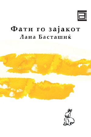 Book cover of Фати го зајакот
