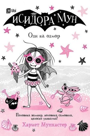 Book cover of Исидора Мун - Оди на одмор