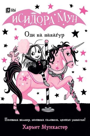 Book cover of Исидора Мун - Оди на панаѓур