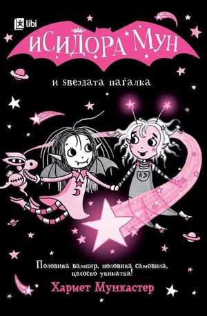 Book cover of Исидора Мун и ѕвездата паѓалка