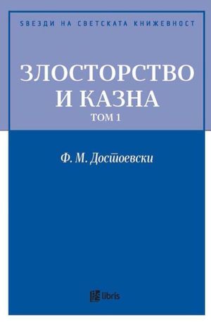Book cover of Злосторство и казна, том 1