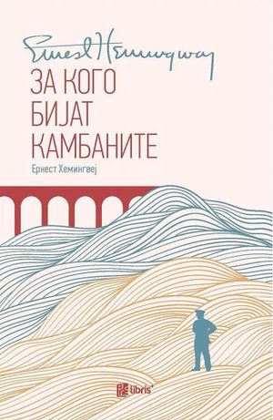 Book cover of За кого бијат камбаните