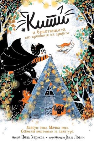 Book cover of Кити и бркотницата низ крошните на дрвја