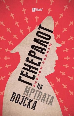 Book cover of Генералот на мртвата војска