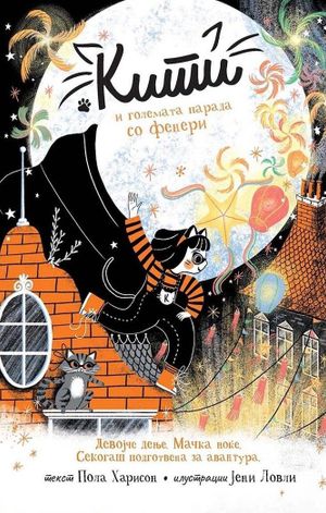 Book cover of Кити и големата парада со фенери