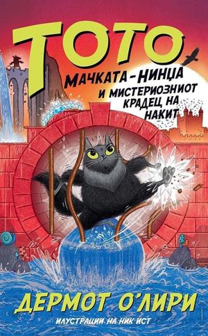 Book cover of Тото мачката и мистериозниот крадец