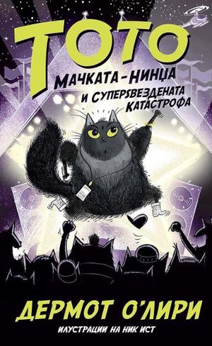 Book cover of Тото мачката и суперѕвездената катастроф