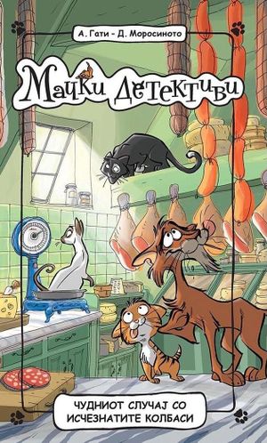 Book cover of Мачки детективи: Чудниот случај на исчезнатите колбаси