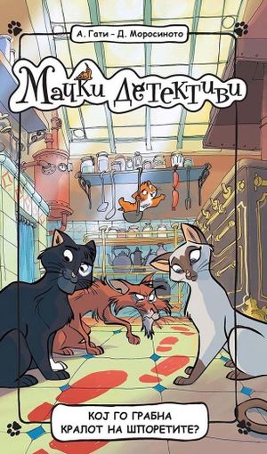 Book cover of Мачки детективи: Кој го грабна кралот на шпоретите?