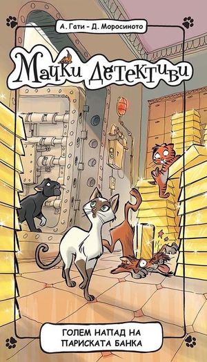 Book cover of Мачки детективи: Голем напад на париската банка