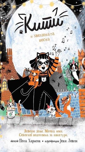 Book cover of Кити и ѕвездената песна