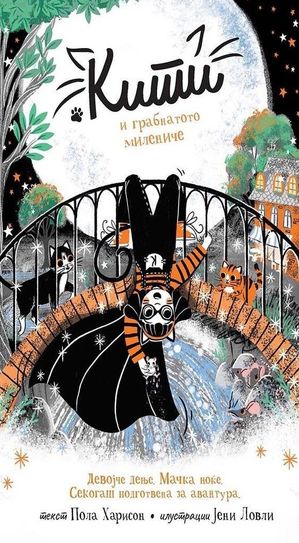 Book cover of Кити и грабнатото милениче