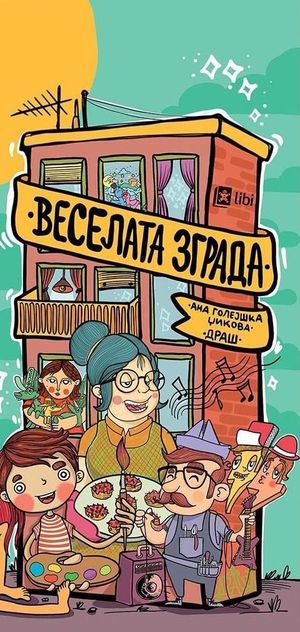 Book cover of ВЕСЕЛАТА ЗГРАДА