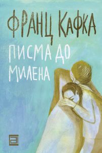 Book cover of Писма до Милена
