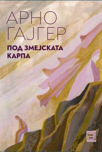 Book cover of Под Змејската Карпа