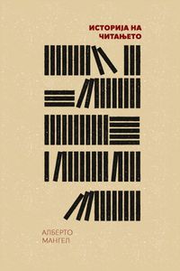 Book cover of Историја на читањето