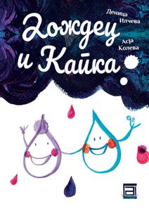 Book cover of Дождец и Капка