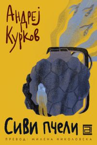 Book cover of Сиви Пчели