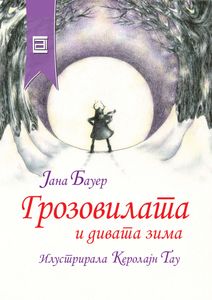Book cover of Грозовилата и дивата зима