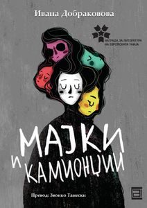 Book cover of Мајки и камионџии