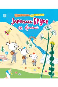 Book cover of Јарињата Брусе се враќаат