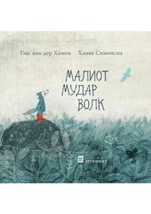 Book cover of Малиот мудар волк