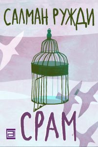 Book cover of Срам