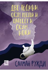 Book cover of 2 години, 8 месеци и 28 дена