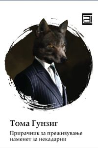 Book cover of Прирачник за преживување наменет за некадарни