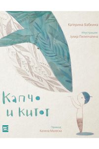 Book cover of Капчо и китот