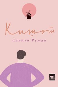 Book cover of Кишот