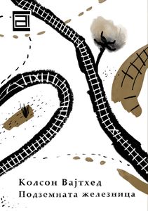 Book cover of Подземната железница