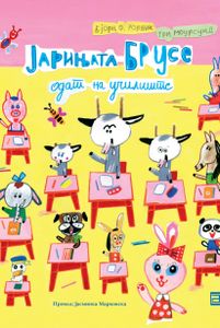 Book cover of Јарињата Брусе одат на училиште
