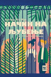 Book cover of Начин на љубење