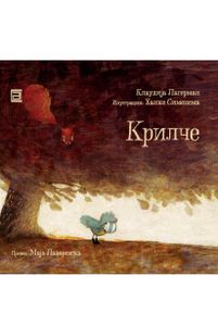 Book cover of Крилче