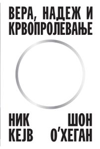 Book cover of Вера, надеж и крвопролевање